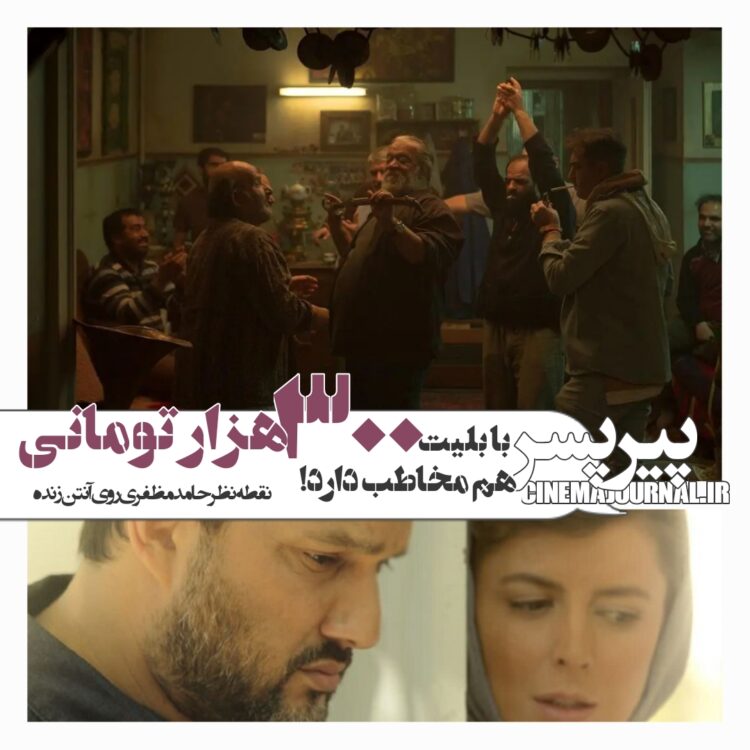 فیلم "پیرپسر" با بلیت ۳۰۰هزار تومانی هم مخاطب دارد!/حامد مظفری روی آنتن زنده متذکر شد