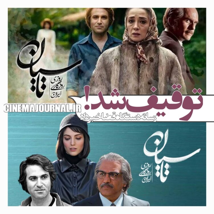 توقیف سریال "تاسیان" به‌خاطر...