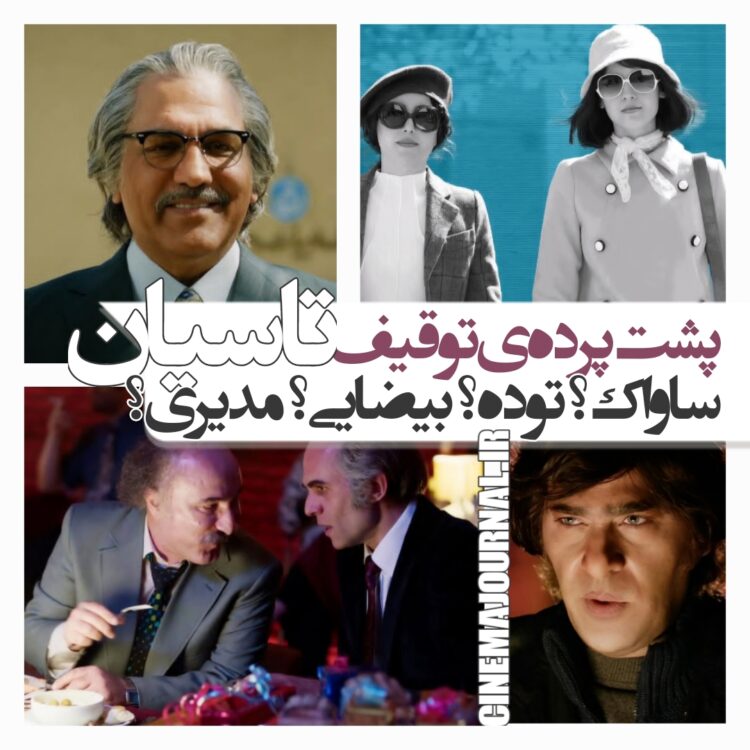 پشت پرده توقیف سریال "تاسیان" چیست؟