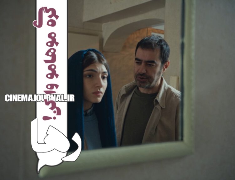 انتشار اولین تیزر فیلم «رها» با بازی شهاب حسینی، غزل شاکری، ضحا اسماعیلیفر+ویدیو