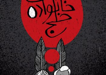  «خانواده خلج» و کشمکش های تو در توی یک خانواده