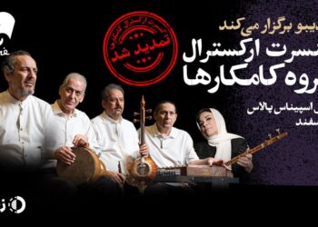 کنسرت «آتش زنده» تمدید شد/ کامکارها ۱۸ اسفند هم کنار مردم هستند