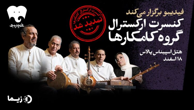 کنسرت «آتش زنده» تمدید شد/ کامکارها ۱۸ اسفند هم کنار مردم هستند