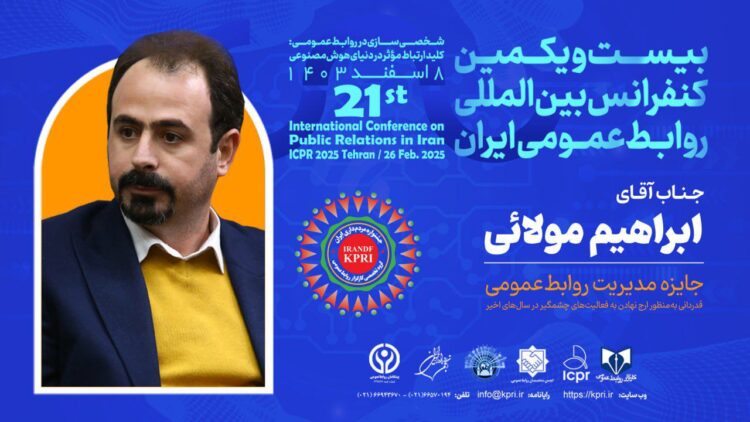 تجلیل از ابراهیم مولائی در بیست‌ویکمین کنفرانس بین‌المللی روابط عمومی ایران  