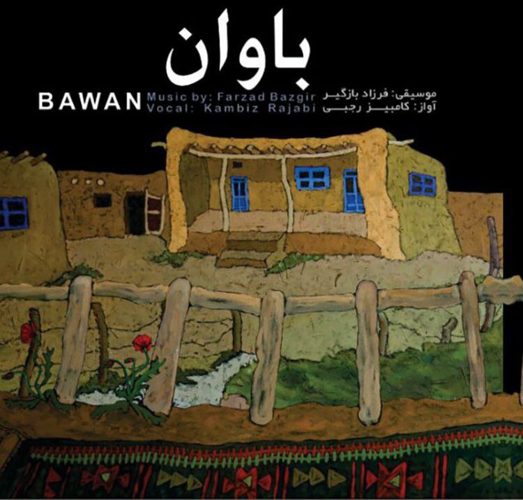 آلبوم «باوان» اثر مستقل فرزاد بازگیر منتشر شد 