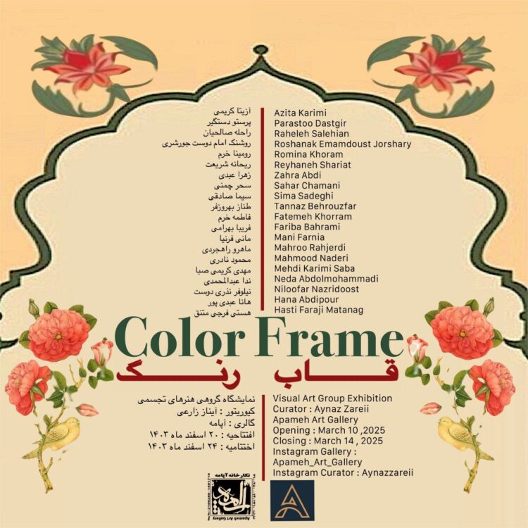 رنگ در گالری آپامه قاب میشود