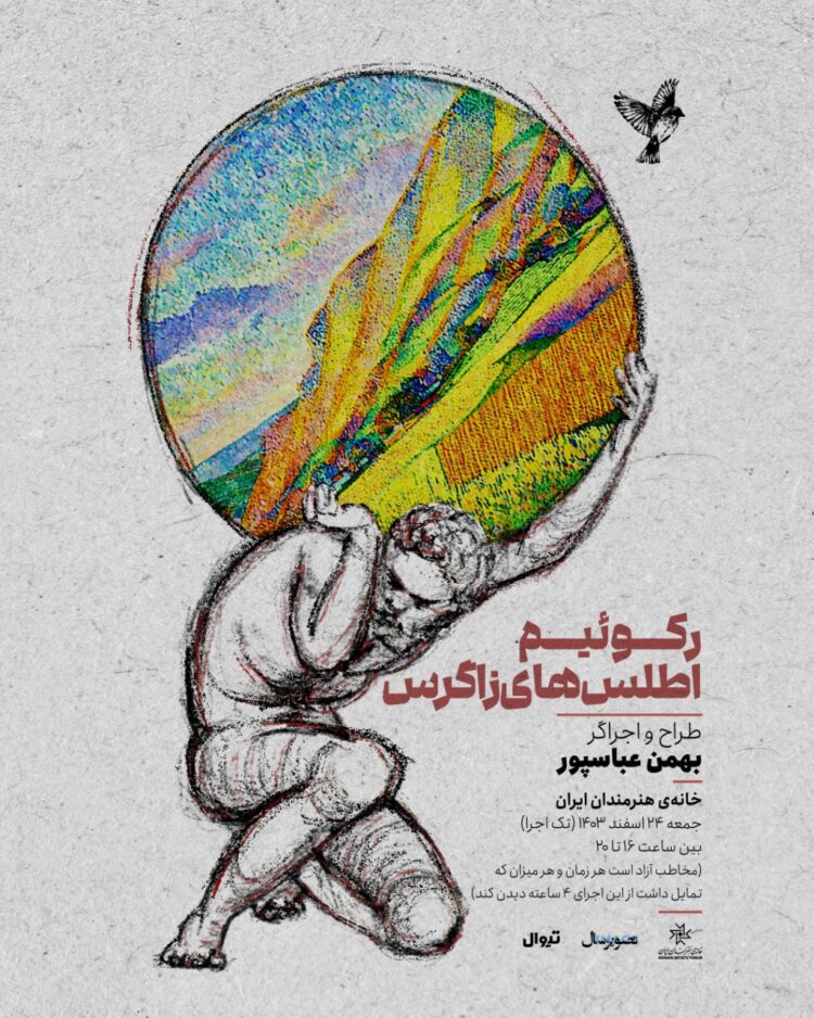 اجرای «رکوئیم اطلس‌های زاگرس» در خانه هنرمندان ایران+ رونمایی از پوستر  