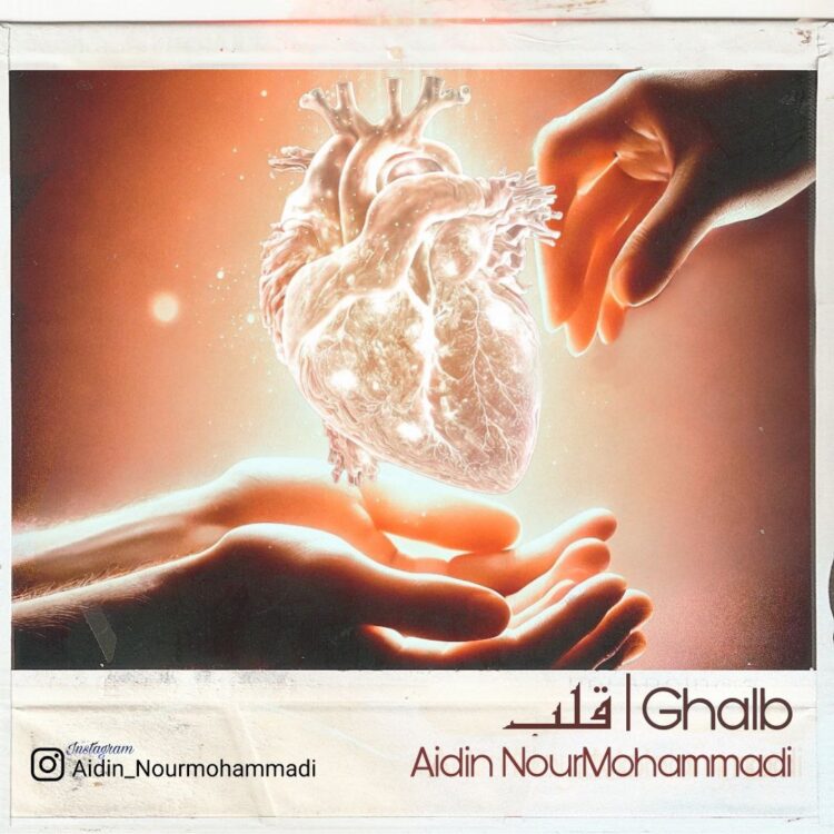 «قلب» آیدین نورمحمدی به سام زراعتیان رسید