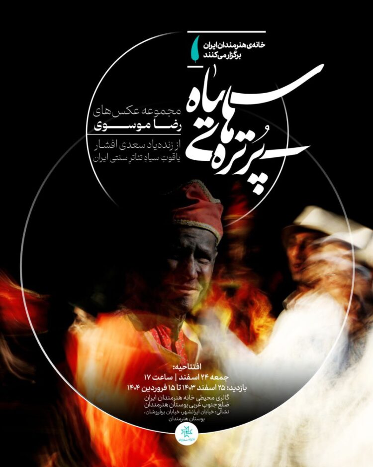 خانه هنرمندان ایران میزبان نمایشگاه «پرترههای سیاه»