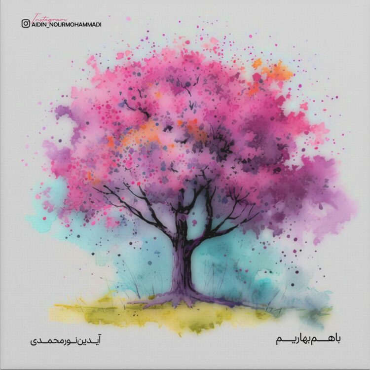 «با هم بهاریم» هدیه نوروزی آیدین نورمحمدی 