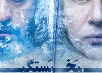 سارا بهرامی و مجتبی پیرزاده با عاشقانه «یخ‌بستگی» می‌آیند/ آغاز پیش‌فروش بلیت