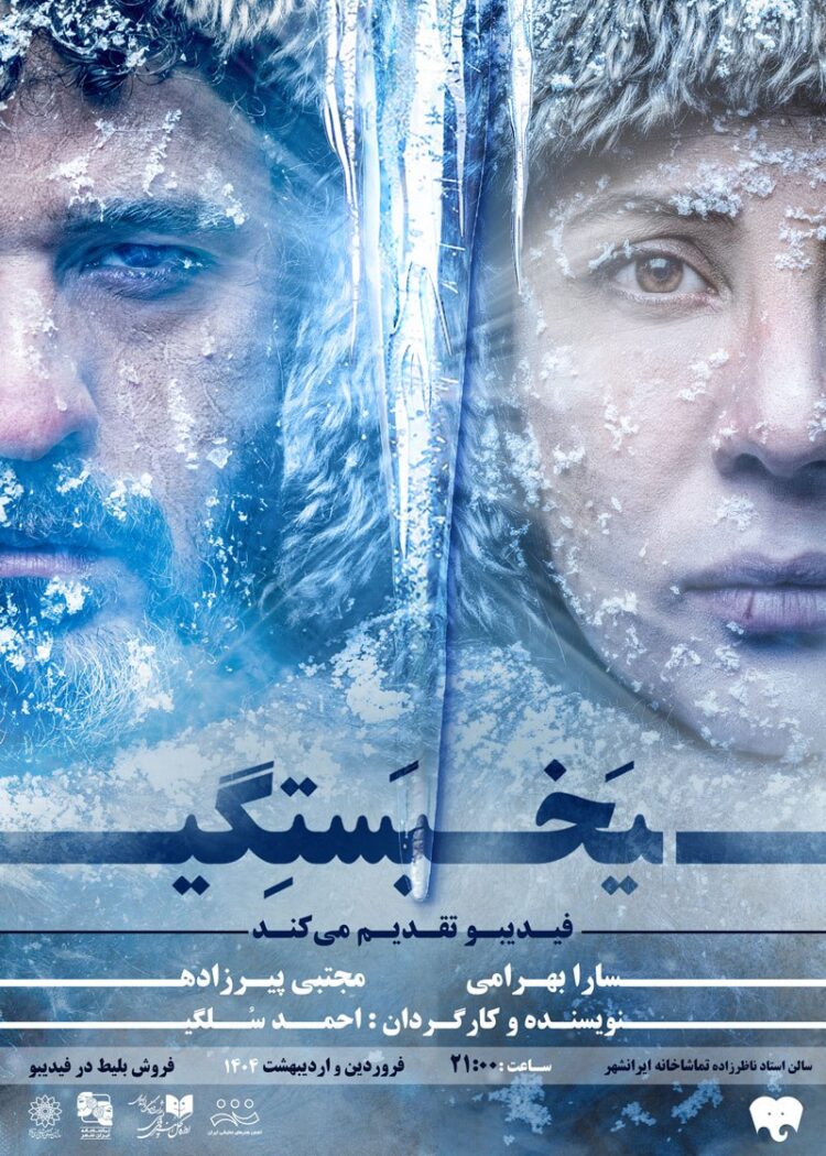 سارا بهرامی و مجتبی پیرزاده با عاشقانه «یخ‌بستگی» می‌آیند/ آغاز پیش‌فروش بلیت