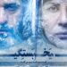 سارا بهرامی و مجتبی پیرزاده با عاشقانه «یخ‌بستگی» می‌آیند/ آغاز پیش‌فروش بلیت