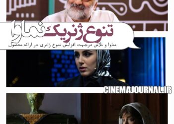 از تعدیل اشتراک تا تنوع ژانری در نماوا/از «الکلاسیو...» تا «کنسرتینو»، «سووشون» و... در کنداکتور بهاری نماوا