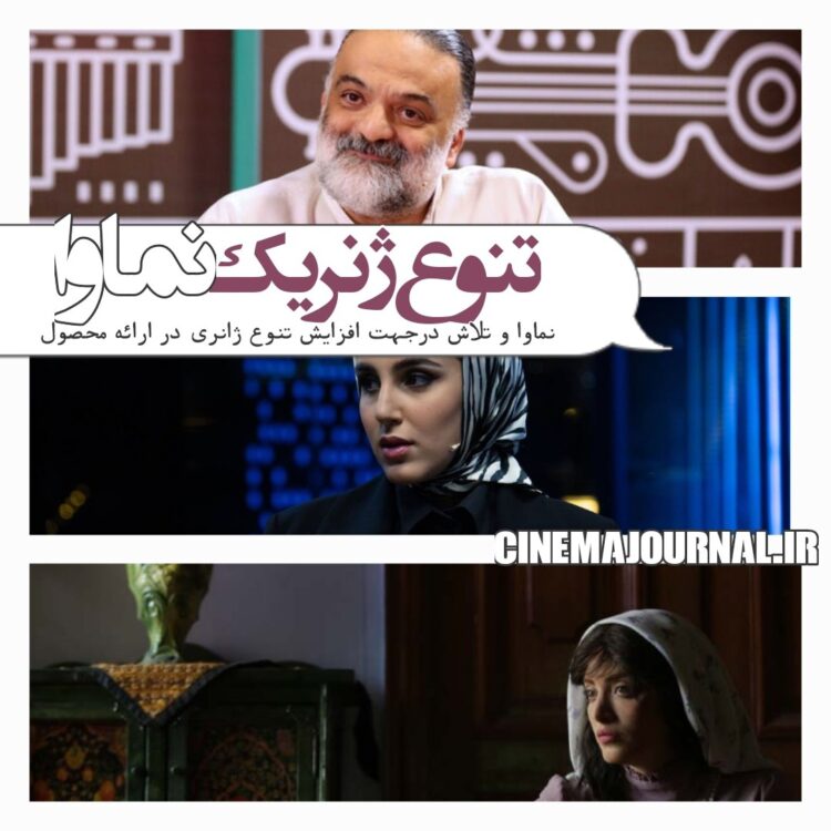 از تعدیل اشتراک تا تنوع ژانری در نماوا/از «الکلاسیو...» تا «کنسرتینو»، «سووشون» و... در کنداکتور بهاری نماوا