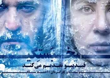 نمایش  «یخ‌بستگی» با مجتبی پیرزاده و سارا بهرامی از هجدهم فروردین 