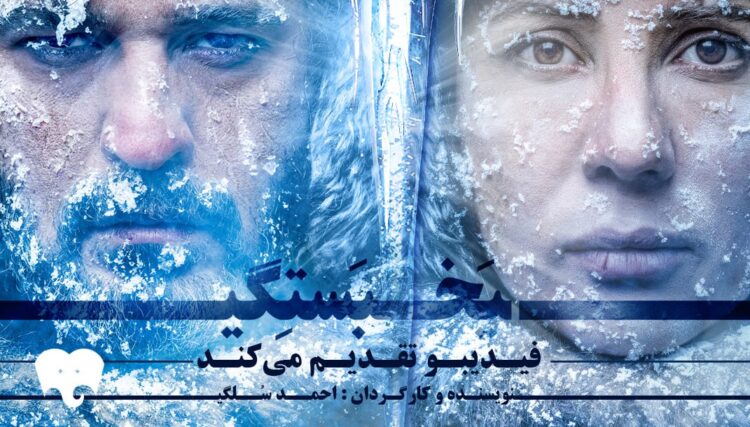 نمایش  «یخ‌بستگی» با مجتبی پیرزاده و سارا بهرامی از هجدهم فروردین 