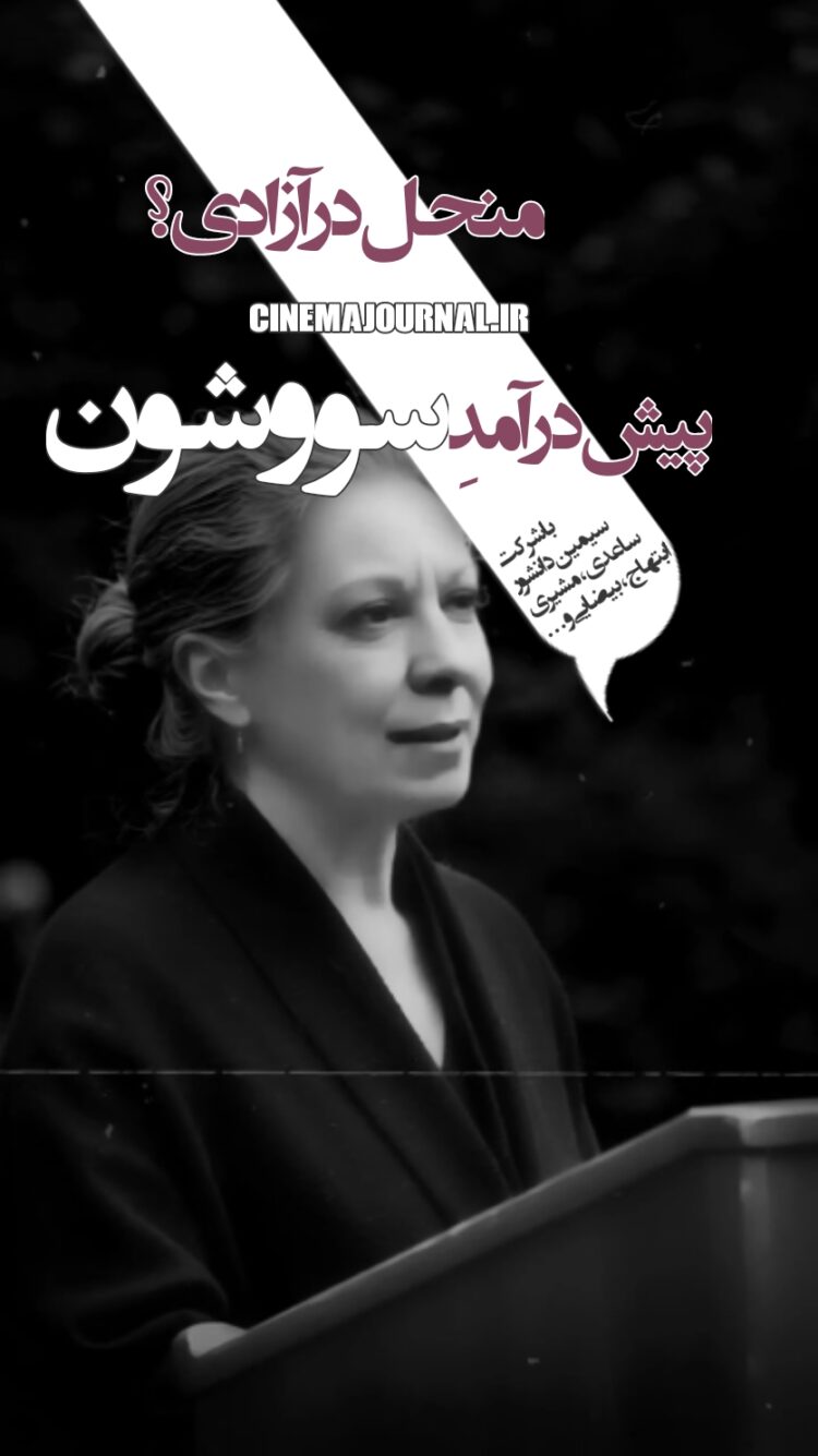 رونمایی از پیش درآمد سریال "سووشون" با حضور سیمین دانشور، ساعدی، مشیری، ابتهاج، بیضایی و خیلی‌های دیگر+ویدیو