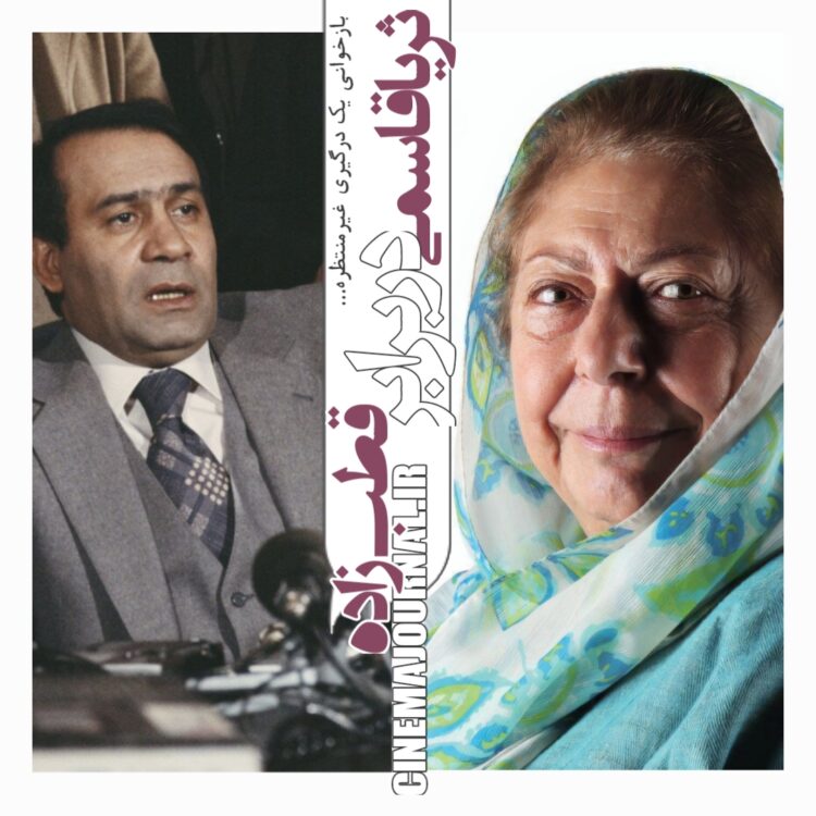 ماجرای درگیری ثریا قاسمی با صادق قطب‌زاده در ابتدای انقلاب