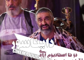 دو تا استادیوم آزادی مخاطب برای فیلم "دایناسور" فقط در ۵ روز