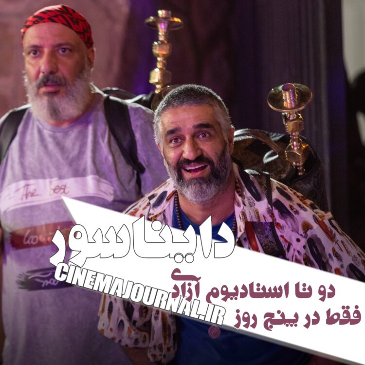 دو تا استادیوم آزادی مخاطب برای فیلم "دایناسور" فقط در ۵ روز