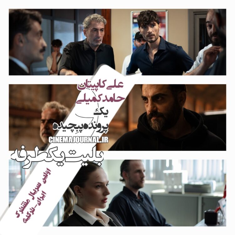 اولین سریال مشترک ایران و ترکیه/ «بلیت یکطرفه» با حامد کمیلی، علی کاپیتان و بازیگران سرشناس ایران و ترک می‌آید 