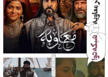 بازیگر سریال "معاویه" در شبکه دوم سیما چه می‌کرد؟
