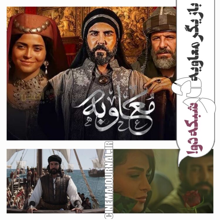 بازیگر سریال "معاویه" در شبکه دوم سیما چه می‌کرد؟