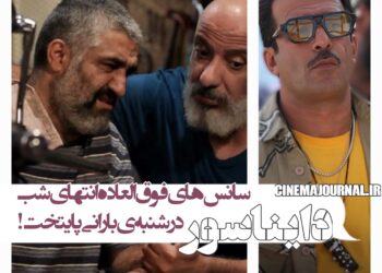 سانس‌های فوق‌العاده فیلم "دایناسور" در چهار نقطه شهر در شنبه‌‌ی بارانی پایتخت