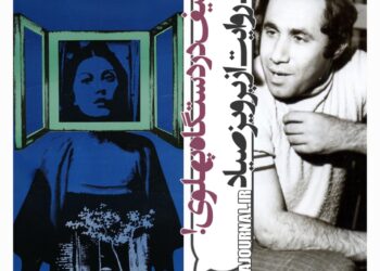 روایت پرویز صیاد از توقیف و ممیزی در دستگاه پهلوی