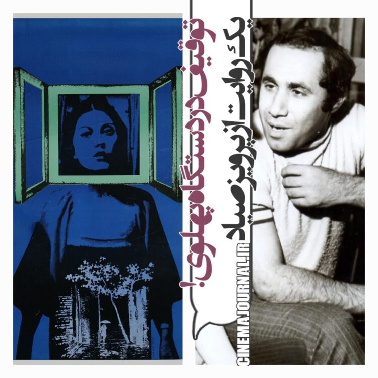 روایت پرویز صیاد از توقیف و ممیزی در دستگاه پهلوی