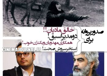 صدور پروانه برای خالق "مادیان"+صدور پروانه‌ی "استخر"!+صدور پروانه همکاری مهدویان و یک ژن خوب!+صدور پروانه برای دو مدیر اسبق!+صدور چهار پروانه دیگر