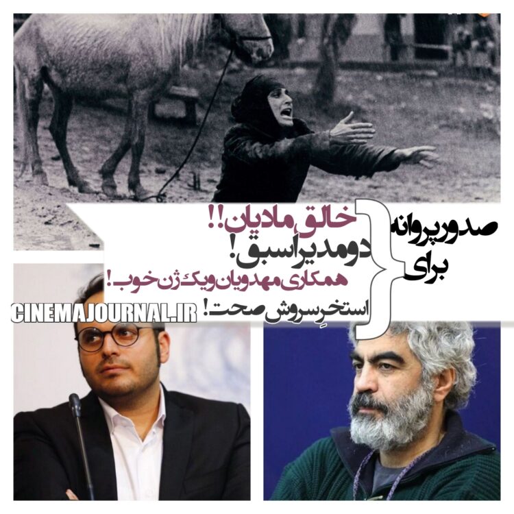 صدور پروانه برای خالق "مادیان"+صدور پروانه‌ی "استخر"!+صدور پروانه همکاری مهدویان و یک ژن خوب!+صدور پروانه برای دو مدیر اسبق!+صدور چهار پروانه دیگر