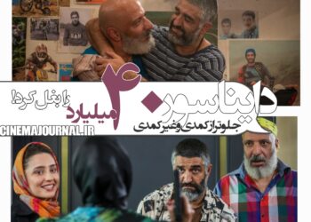 جلوتر از کمدی و غیرکمدی/فیلم "دایناسور" چهل میلیارد را بغل کرد