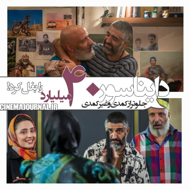 جلوتر از کمدی و غیرکمدی/فیلم "دایناسور" چهل میلیارد را بغل کرد