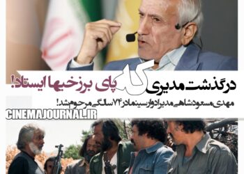 درگذشت مهدی مسعودشاهی؛ مدیری که پای فیلم "برزخیها" ایستاد!