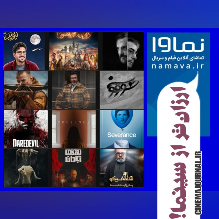 نماوا؛ ارزان‌ترین پلتفرم مولد! حتی ارزان‌تر از سینما!