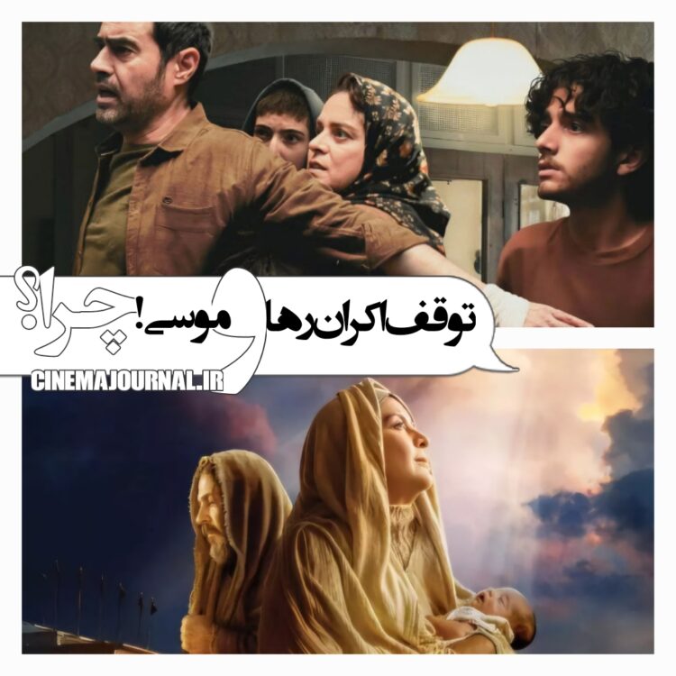 توقف اکران فیلم‌های "موسی(ع)" و "رها"! چرا؟