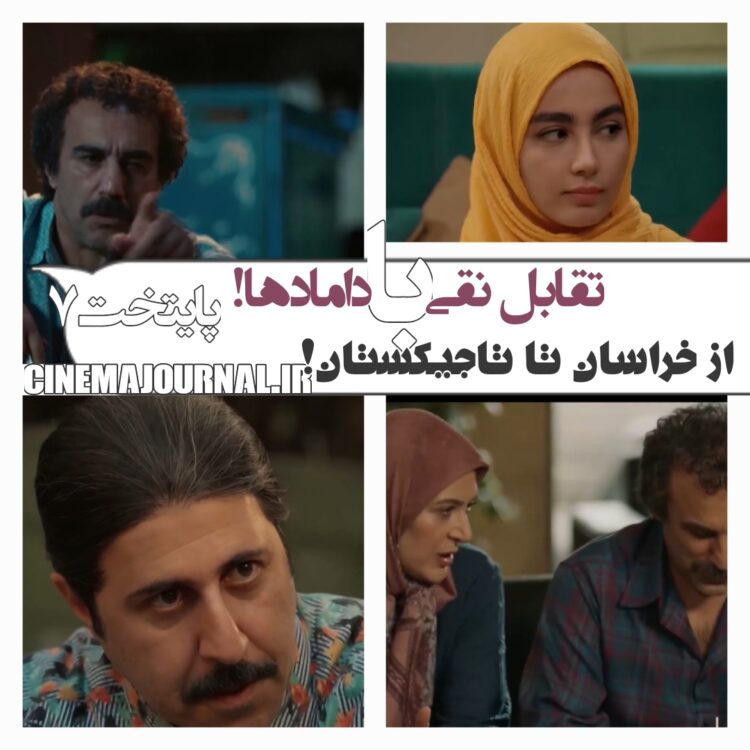 تقابل نقی با دامادهایش! حرفهای سیروس مقدم درباره سریال "پایتخت۷"!+فیلم