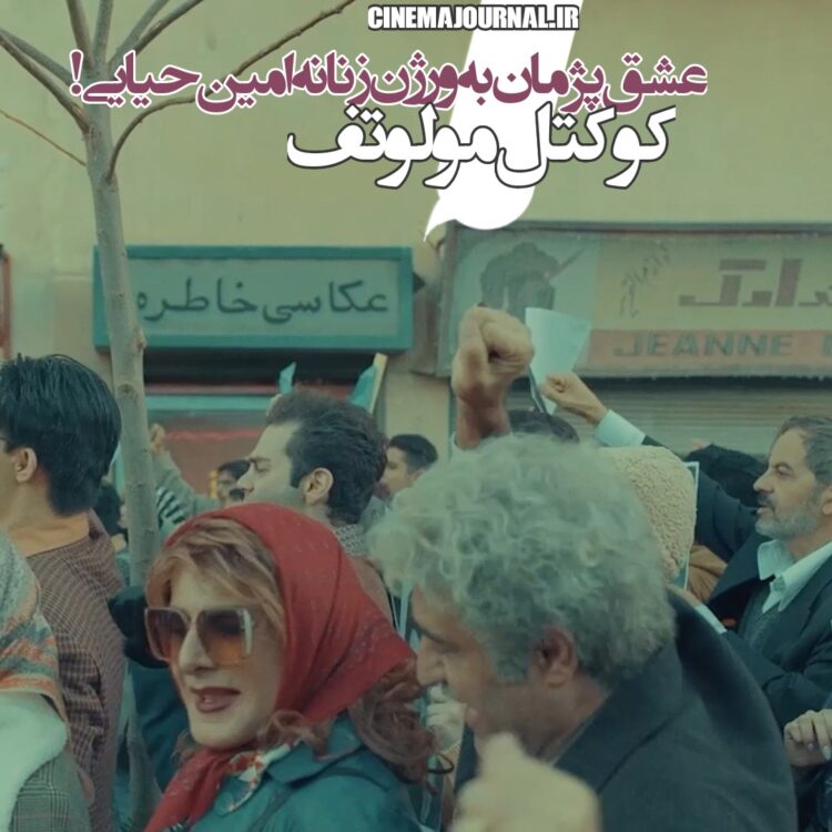 عشق پژمان جمشیدی به ورژن زنانه امین حیایی/رونمایی از تیزر رسمی زن‌پوشی امین در "کوکتل مولوتف"+ویدئو 