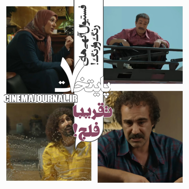 سریال "پایتخت۷": تقریبا فلج!/ فستیوال آگهی‌های رنگ‌وارنگ