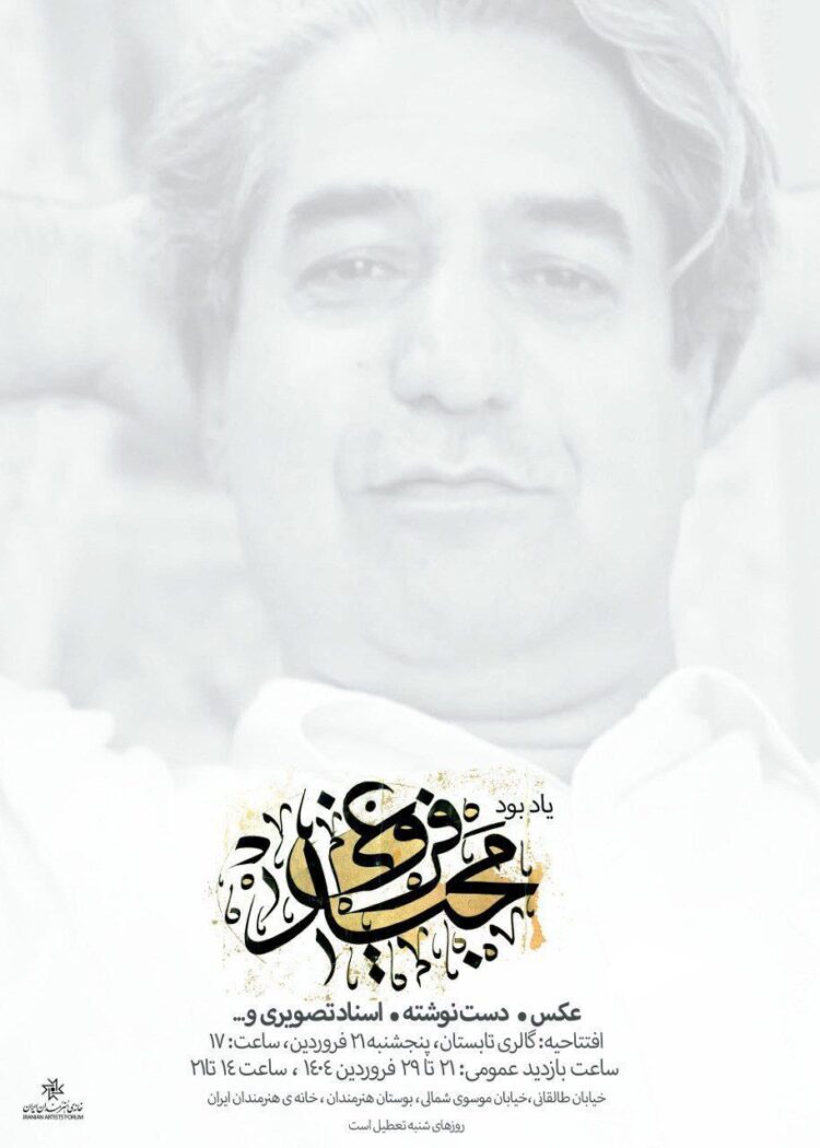 نمایشگاهی از آثار زنده‌یاد مجید فروغی در خانه هنرمندان ایران
