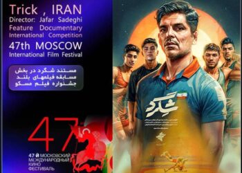 فیلم مستند «شگرد» در جشنواره مسکو