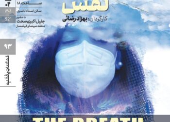 اکران مستند «نفس» در مستندات یکشنبه خانه هنرمندان ایران