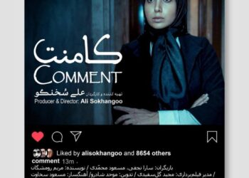 فیلم کوتاه «کامنت» به‌زودی آماده نمایش می‌شود
