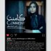 فیلم کوتاه «کامنت» به‌زودی آماده نمایش می‌شود