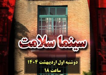 «سینماسلامت» در خانه هنرمندان ایران کلید می‌خورد