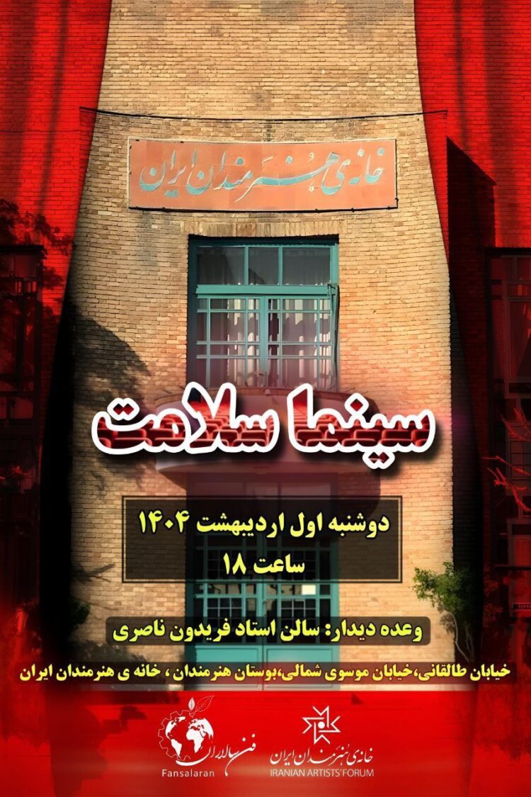 «سینماسلامت» در خانه هنرمندان ایران کلید میخورد