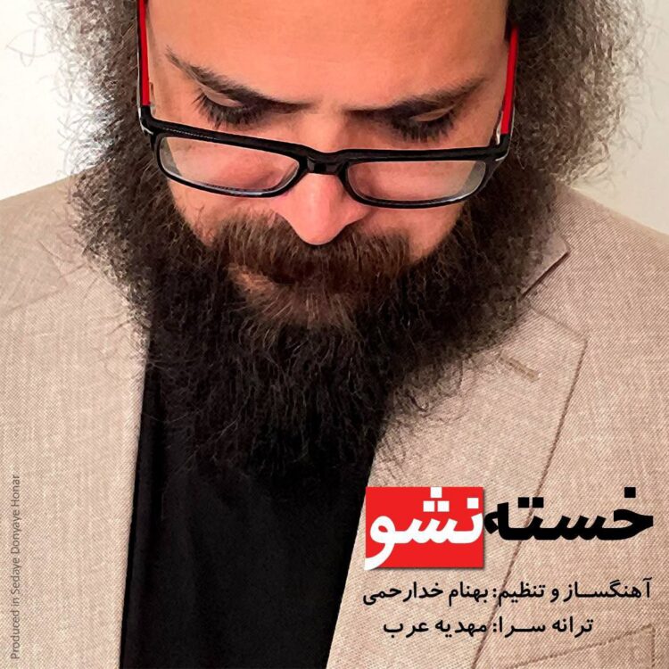 «خسته نشو»ی بهنام خدارحمی با مازیار لرستانی منتشر شد