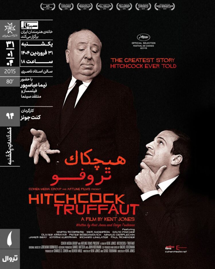 اکران مستند «هیچکاک تروفو» در مستندات یکشنبه خانه هنرمندان ایران